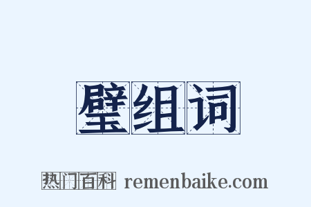 璧组词是什么意思的图片